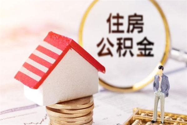 武穴住房公积金取出手续（请问取住房公积金要什么手续）